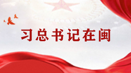 總書記在閩