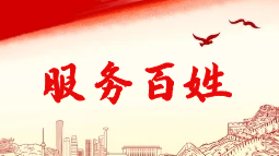 服務百姓