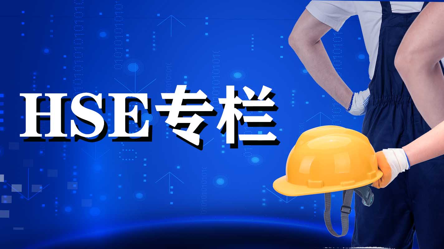 HSE專欄