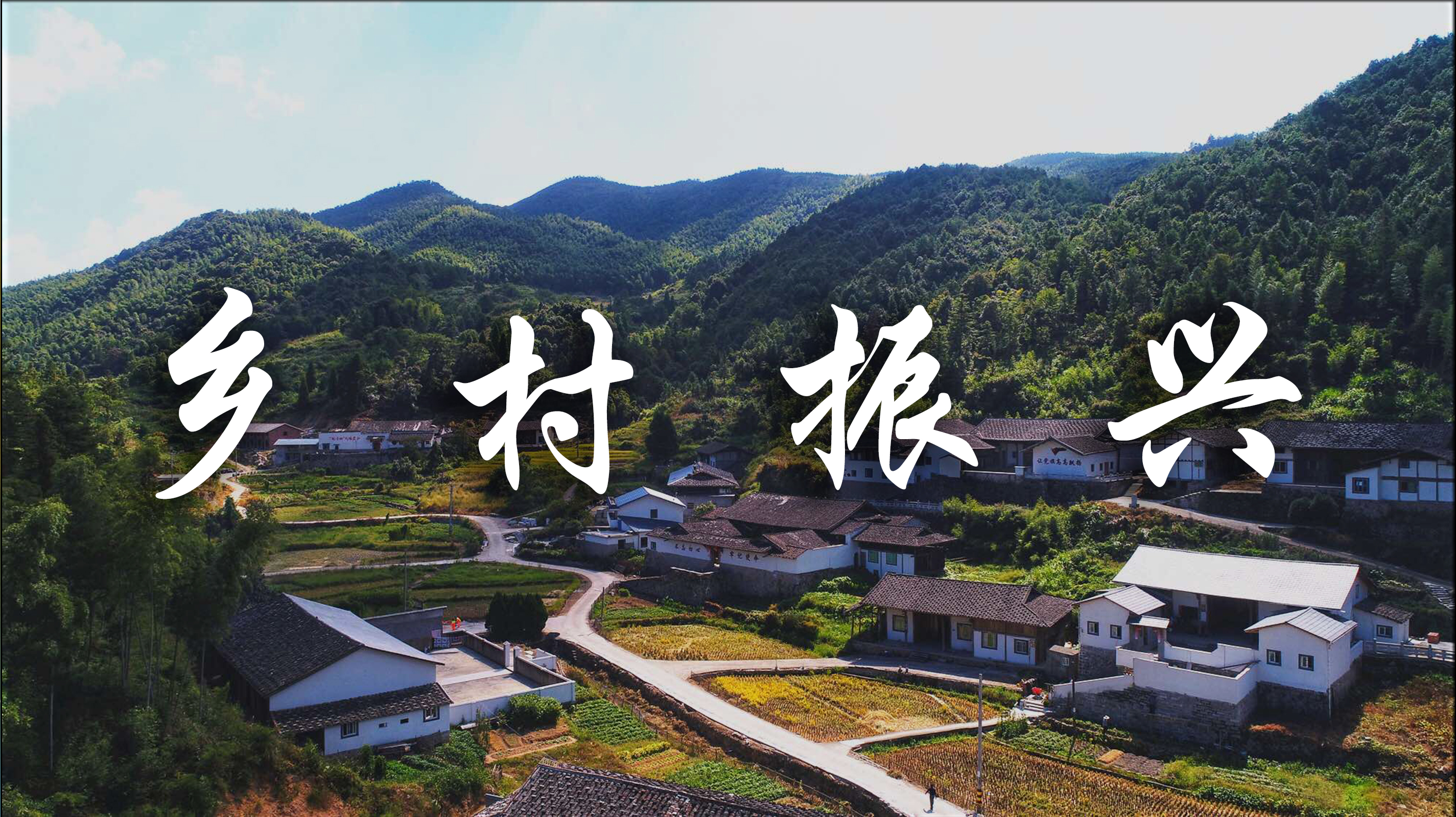 鄉村振興